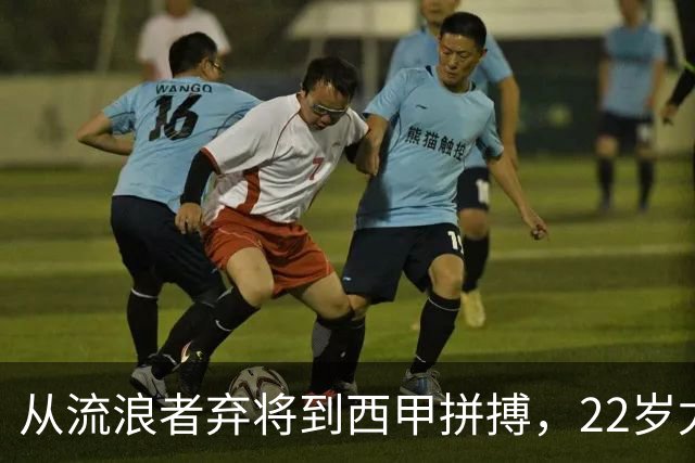 从流浪者弃将到西甲拼搏，22岁尤尔的成长之路